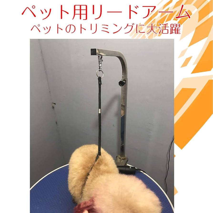 ペット用トリミングテーブル 高さ調整可能 アーム リード 付き Amazon | フェリモア トリミングテーブル用アーム リードアーム